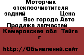 Моторчик стеклоочистителя задний Opel Astra H › Цена ­ 4 000 - Все города Авто » Продажа запчастей   . Кемеровская обл.,Тайга г.